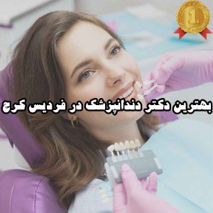 بهترین دکتر دندانپزشک در فردیس کرج