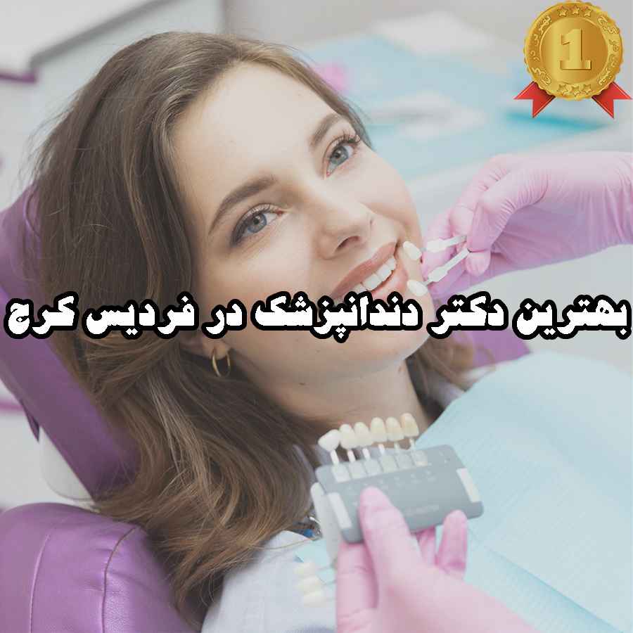 بهترین دکتر دندانپزشک در فردیس کرج