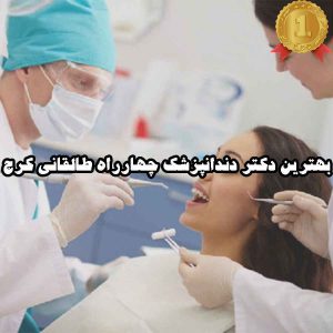بهترین دکتر دندانپزشک چهارراه طالقانی کرج