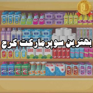 بهترین سوپرمارکت کرج