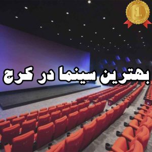 بهترین سینما در کرج