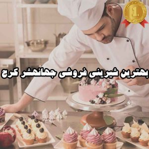 بهترین شیرینی فروشی جهانشهر کرج