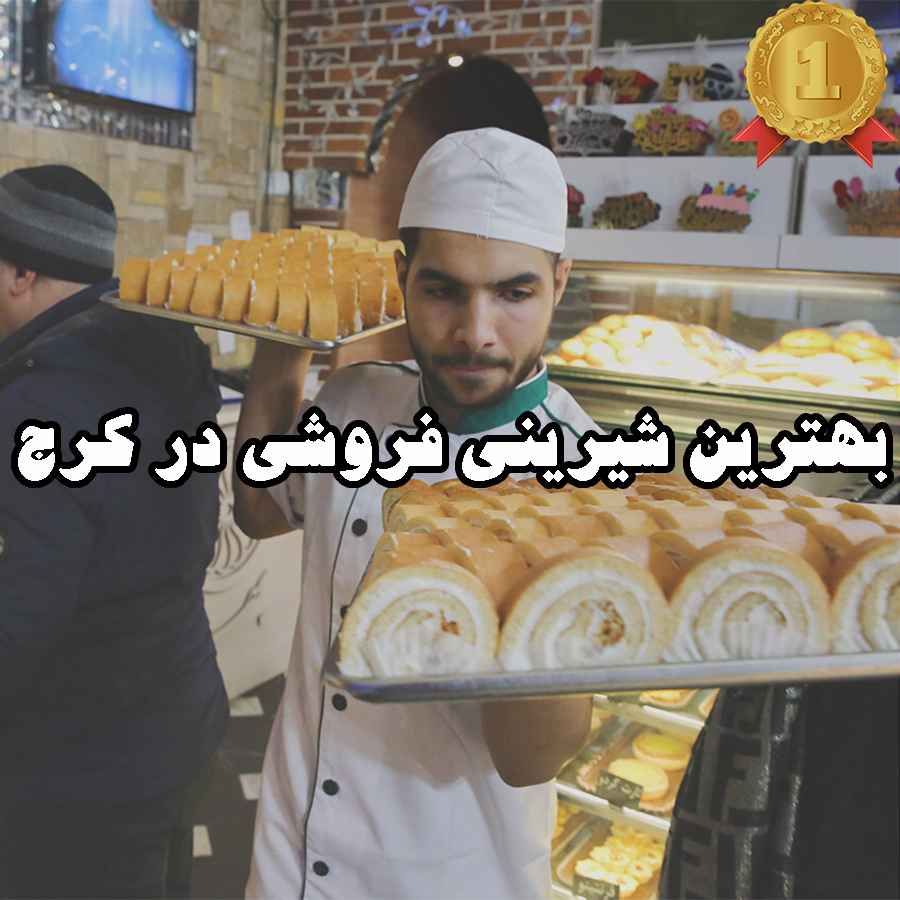 بهترین شیرینی فروشی در کرج