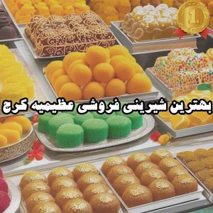 بهترین شیرینی فروشی عظیمیه کرج