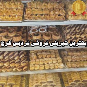 بهترین شیرینی فروشی فردیس کرج