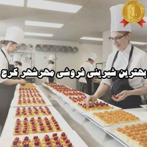 بهترین شیرینی فروشی مهرشهر کرج