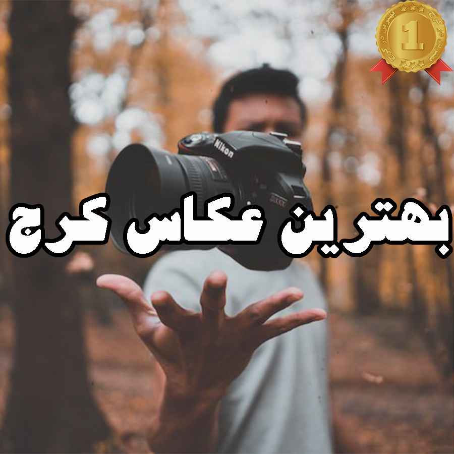 بهترین عکاس کرج