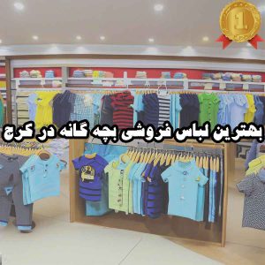 بهترین لباس فروشی بچه گانه در کرج