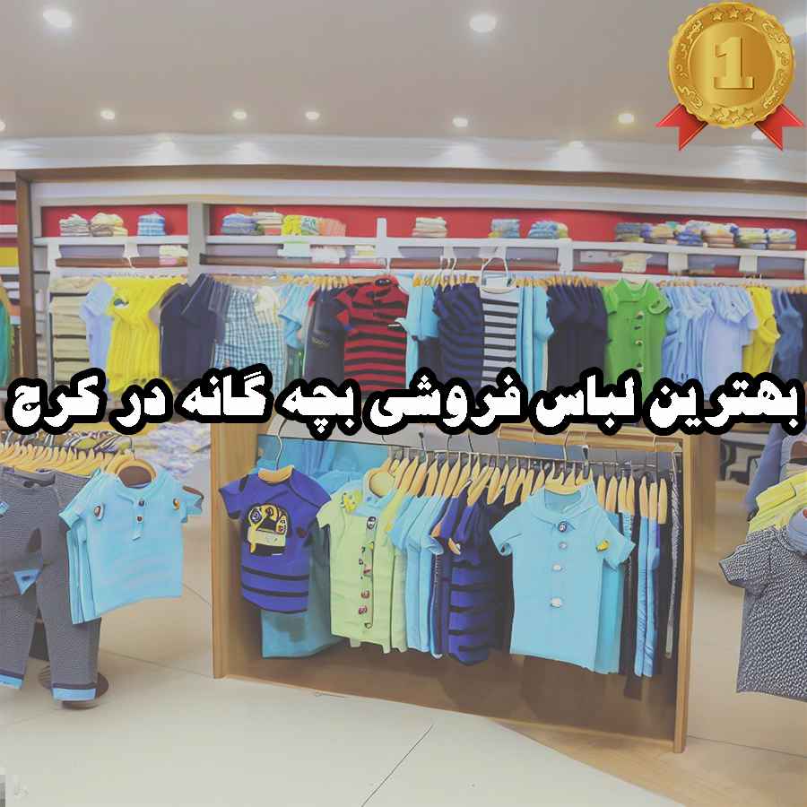بهترین لباس فروشی بچه گانه در کرج
