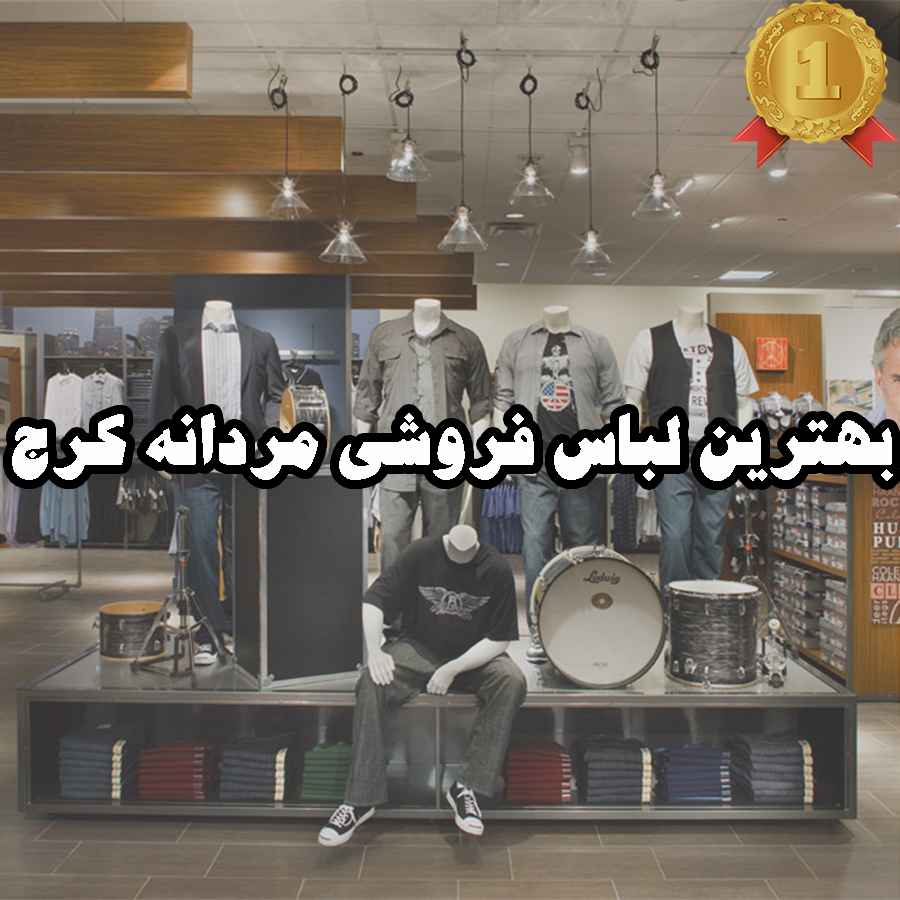 بهترین لباس فروشی مردانه کرج