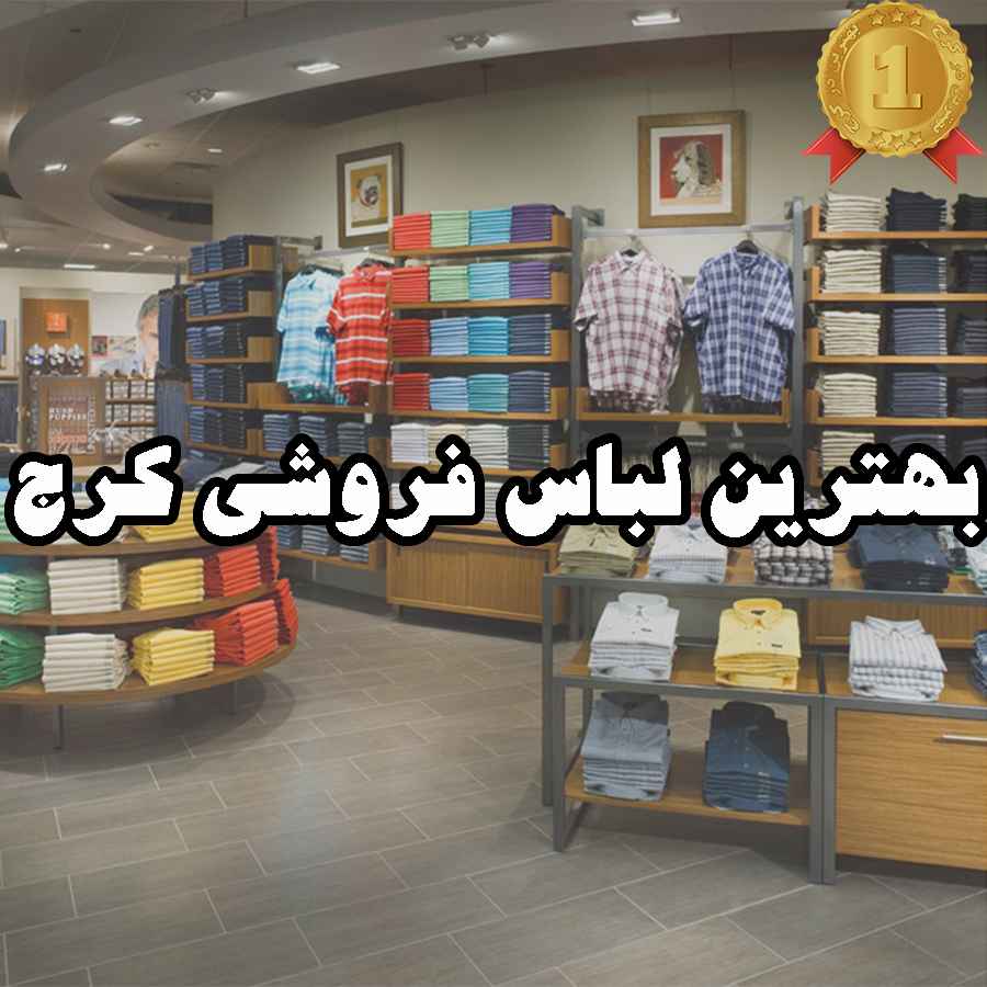 بهترین لباس فروشی کرج