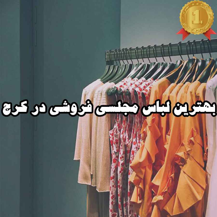 بهترین لباس مجلسی فروشی در کرج