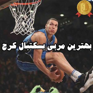 بهترین مربی بسکتبال کرج