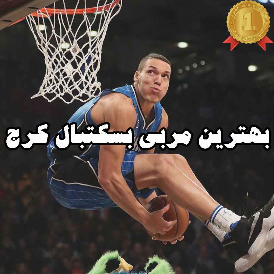 بهترین مربی بسکتبال کرج