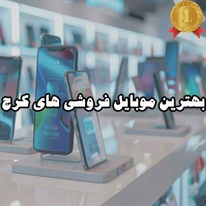 بهترین موبایل فروشی کرج