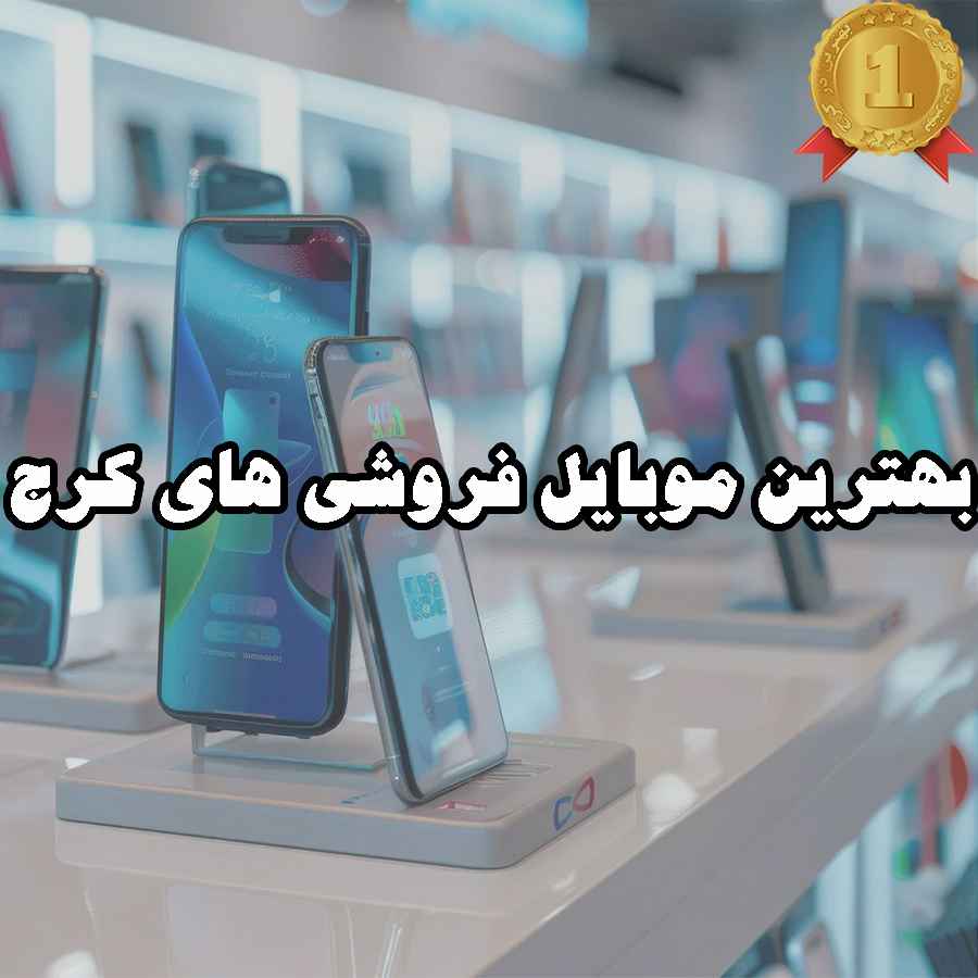 بهترین موبایل فروشی کرج