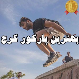 بهترین پارکور کرج