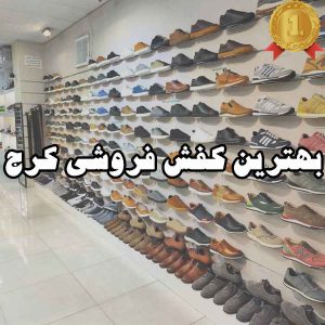 بهترین کفش فروشی کرج