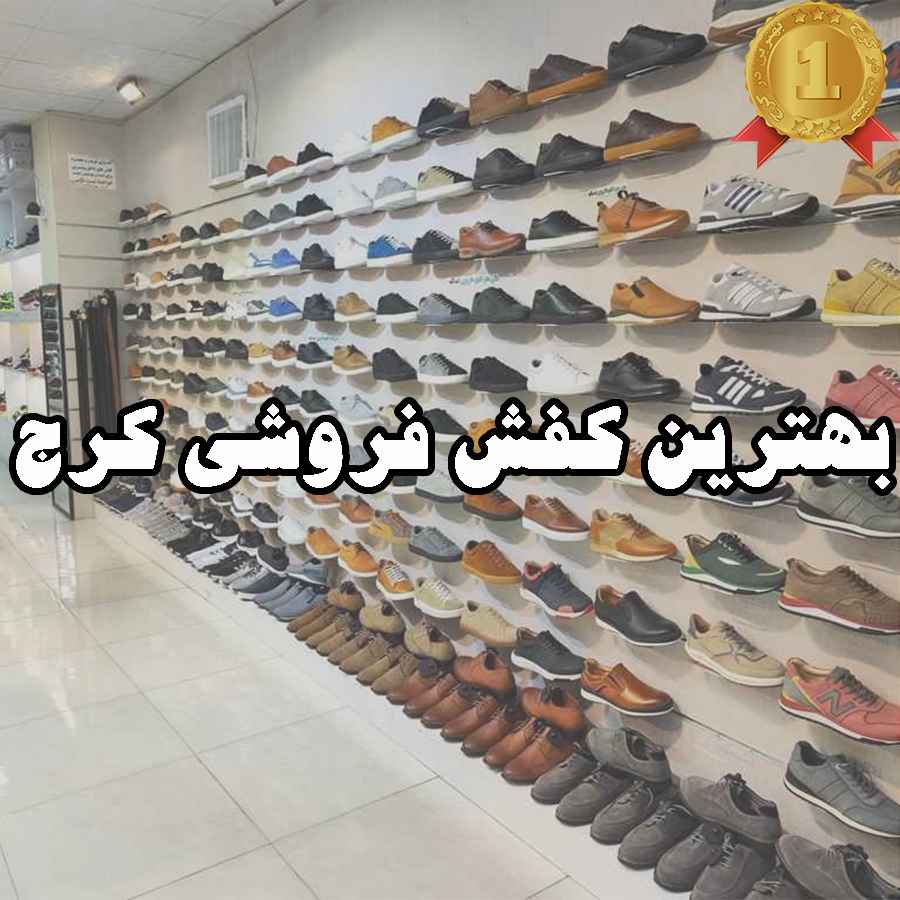 بهترین کفش فروشی کرج