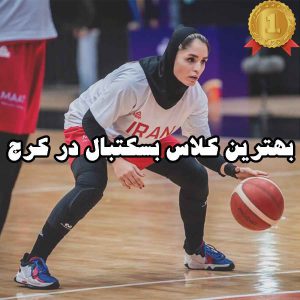بهترین کلاس بسکتبال در کرج