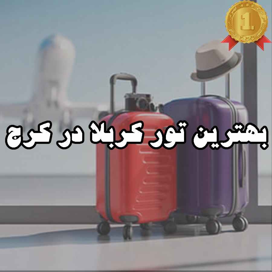 بهترین تور کربلا در کرج