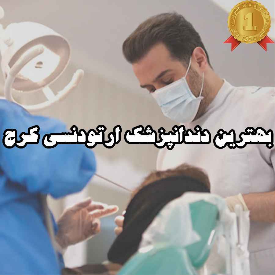 بهترین دندانپزشک ارتودنسی کرج