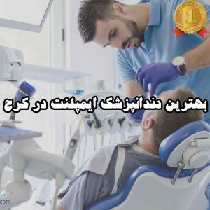 بهترین دندانپزشک ایمپلنت در کرج