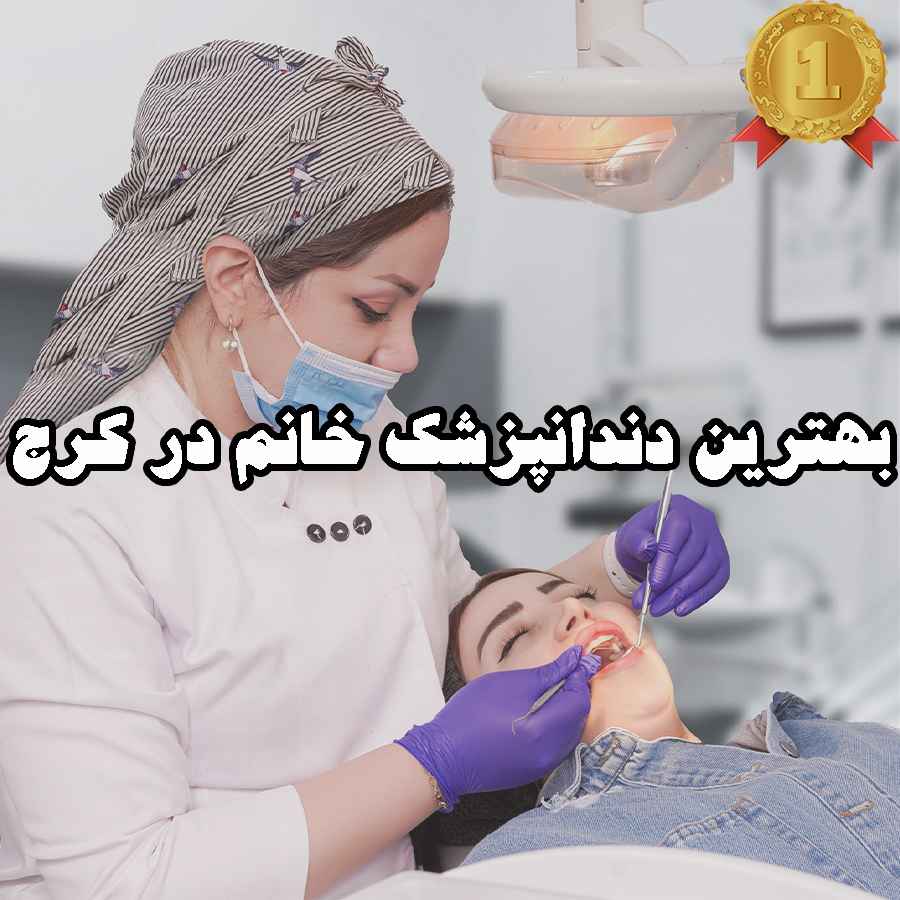 بهترین دندانپزشک خانم در کرج