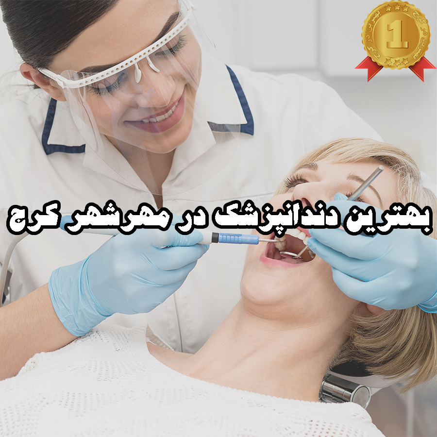 بهترین دندانپزشک در مهرشهر کرج
