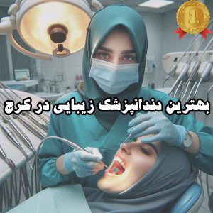 بهترین دندانپزشک زیبایی در کرج