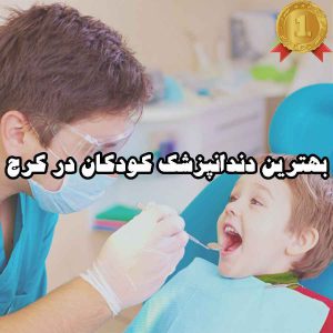 بهترین دندانپزشک کودکان در کرج