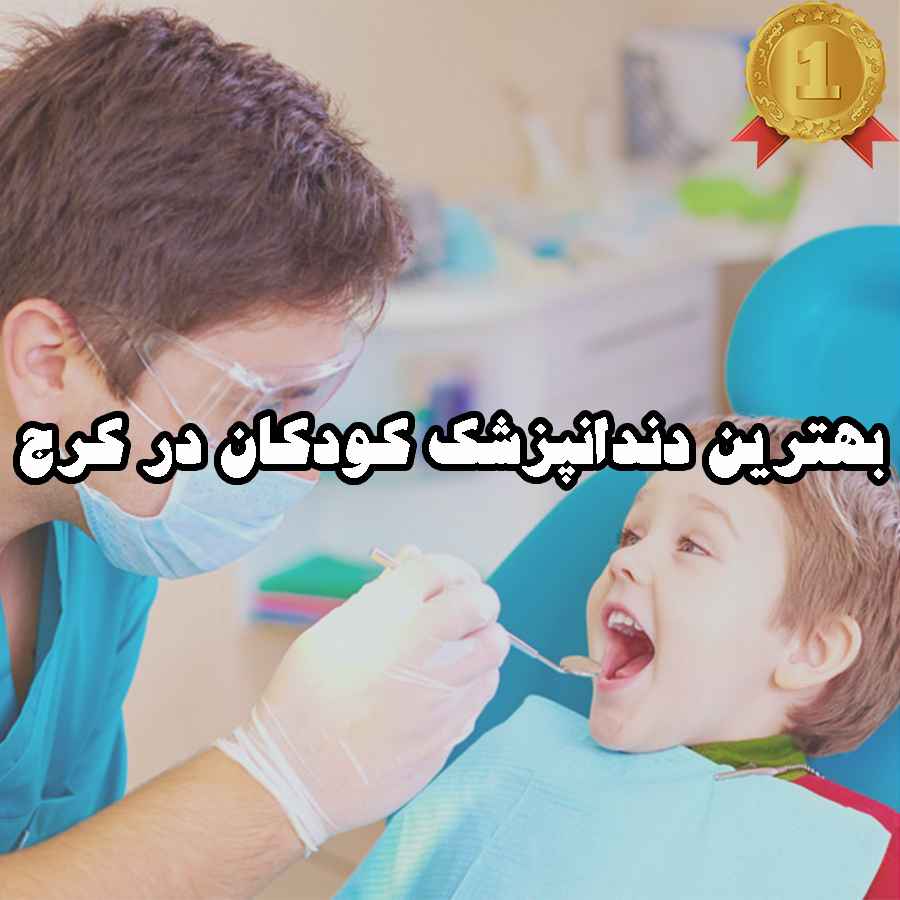 بهترین دندانپزشک کودکان در کرج