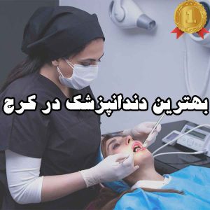 بهترین دندانپزشک در کرج
