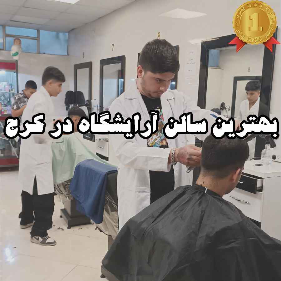 بهترین سالن آرایشگاه در کرج