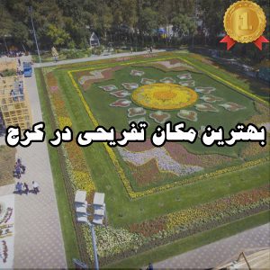 بهترین مکان تفریحی در کرج