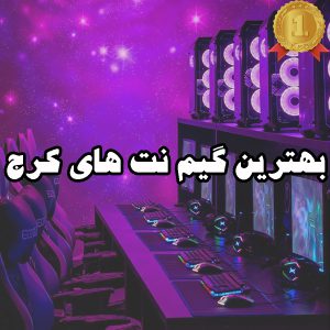 بهترین گیم نت کرج