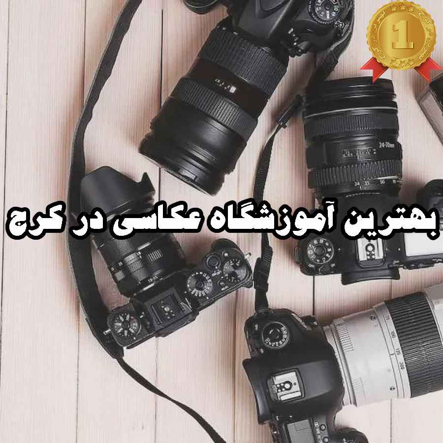 بهترین آموزشگاه عکاسی در کرج
