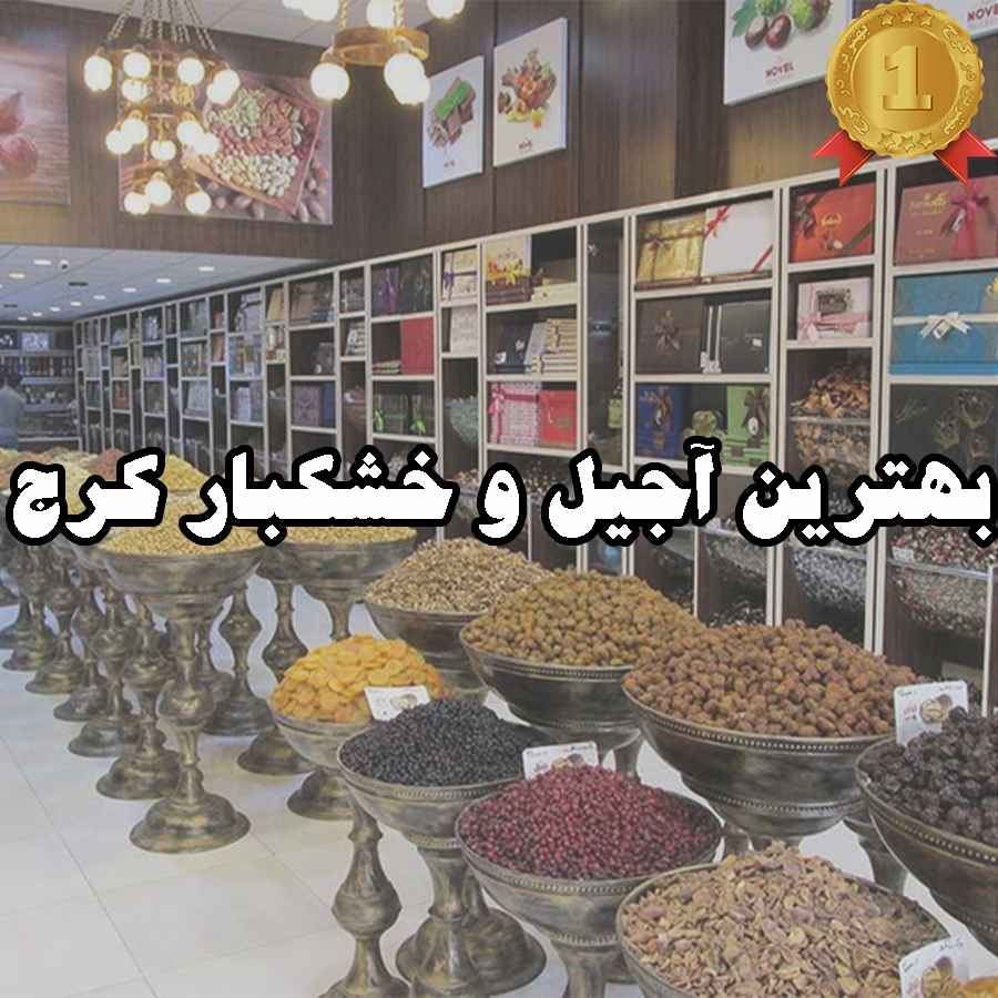 بهترین آجیل و خشکبار کرج