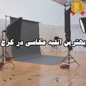 بهترین اتلیه عکاسی در کرج