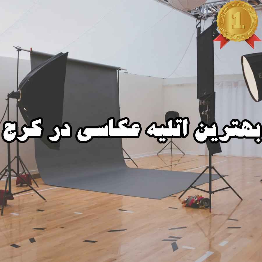بهترین اتلیه عکاسی در کرج
