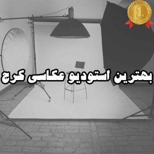 بهترین استودیو عکاسی کرج