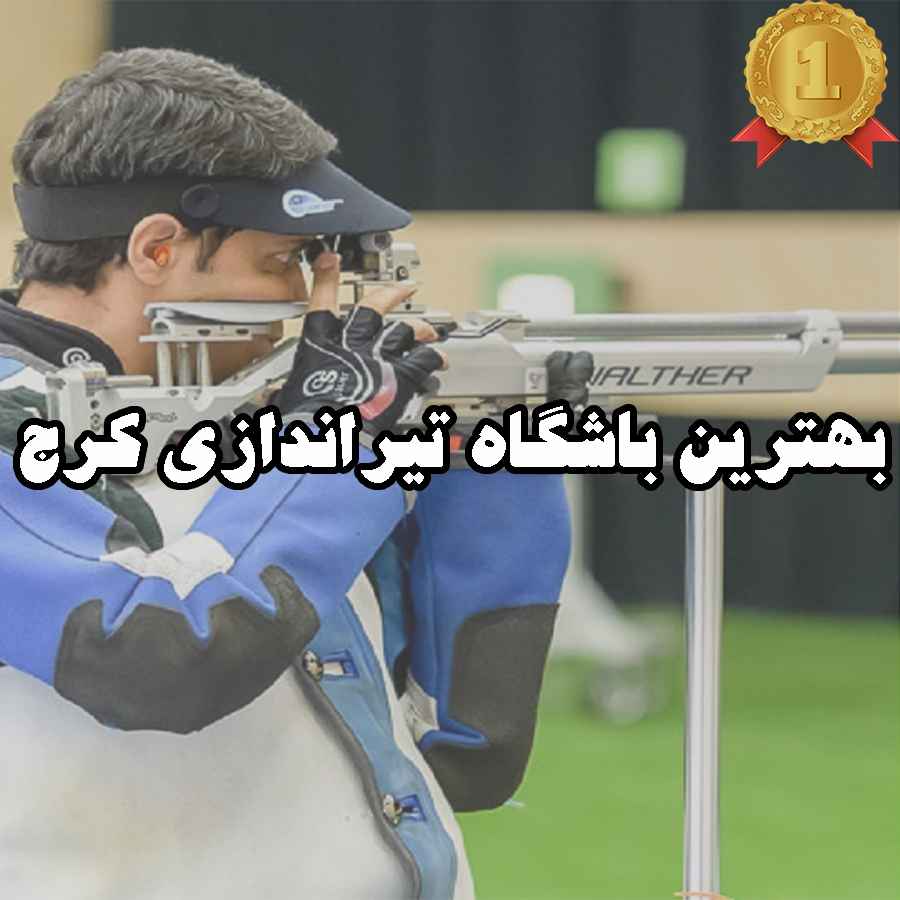 بهترین باشگاه تیراندازی کرج