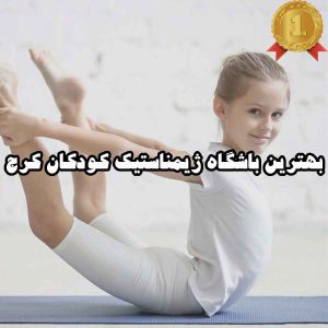 بهترین باشگاه ژیمناستیک کودکان کرج
