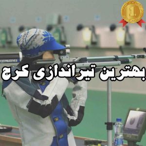 بهترین تیراندازی کرج