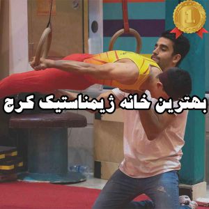 بهترین خانه ژیمناستیک کرج