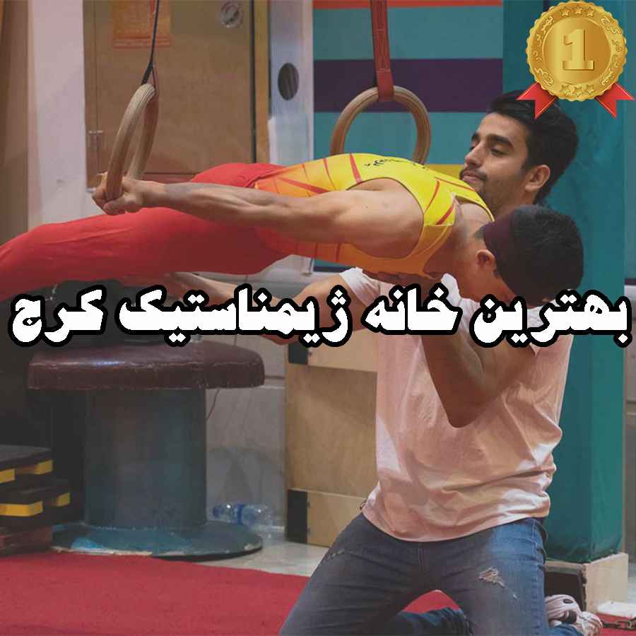 بهترین خانه ژیمناستیک کرج