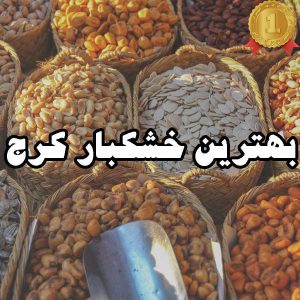 بهترین خشکبار کرج