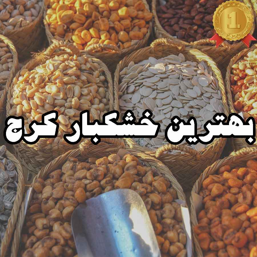 بهترین خشکبار کرج