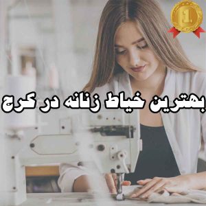 بهترین خیاط زنانه در کرج