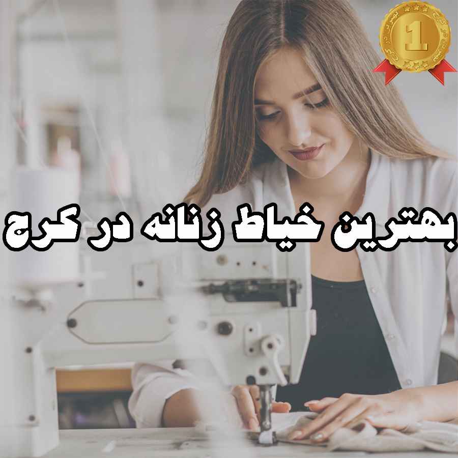 بهترین خیاط زنانه در کرج